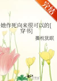 徐徒然|《她作死向来很可以的[穿书]》撕枕犹眠 ^第7章^ 最新更新:2022。